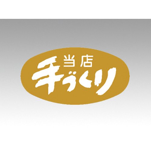 ラベル M-1236 当店手づくり カミイソ産商画像