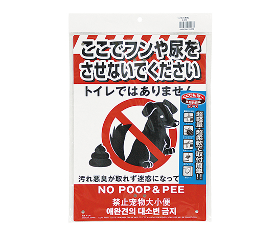 多目的看板　ペットのフン尿禁止 看板が設置され、禁止事項が明確に示されている様子