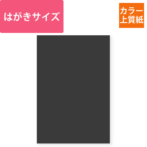 カットペーパー　色上質　148×100　クロ画像