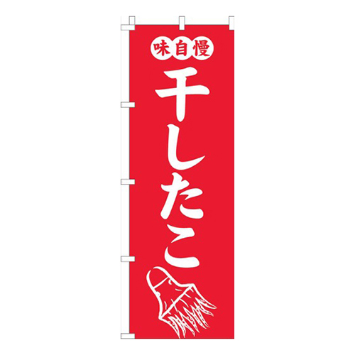 干したこ赤画像