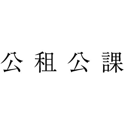 勘定科目印 424 公租公課 1個画像