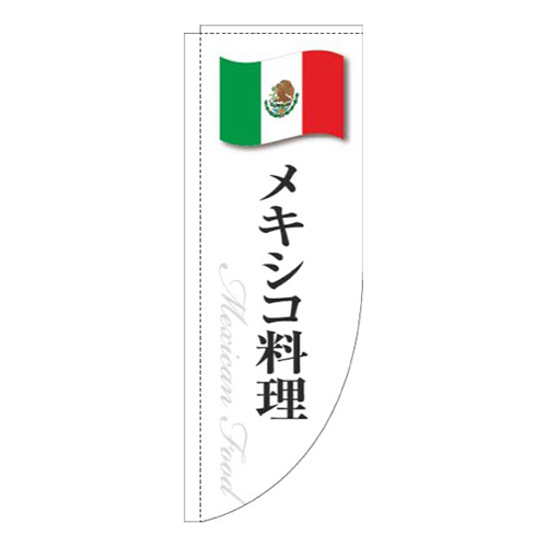 メキシコ料理白国旗Rのぼり(棒袋仕様)画像
