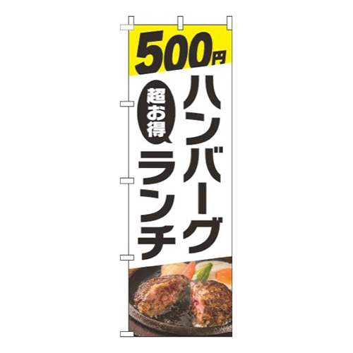 500円ハンバーグランチ写真白画像
