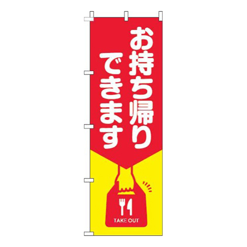 お持ち帰りできます黄赤画像