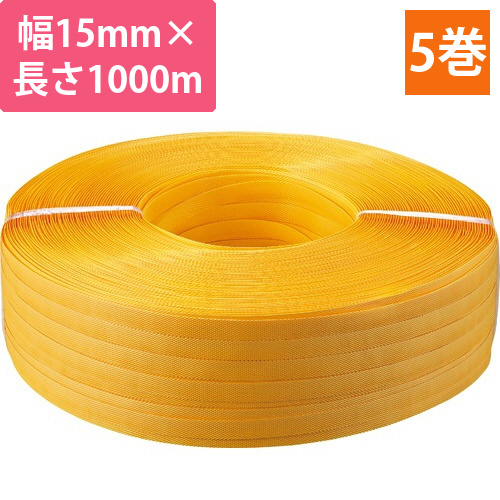 PPバンド　手締め用　15mm×1000m　黄　1セット(5巻)