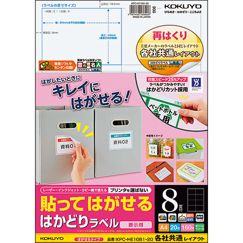 貼ってはがせる はかどりﾗﾍﾞﾙ(各社共通) A4 8面 69×97mm 1冊(20ｼｰﾄ)画像