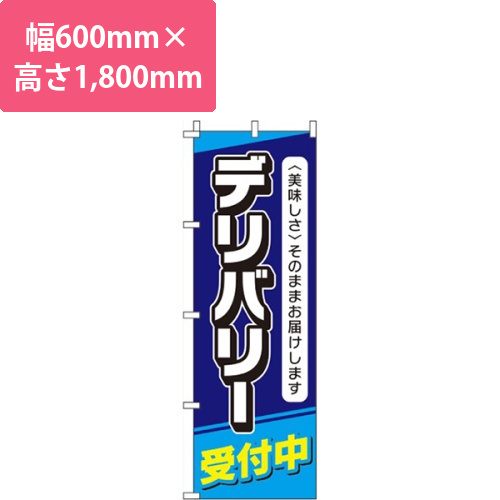 デリバリー受付中 紺