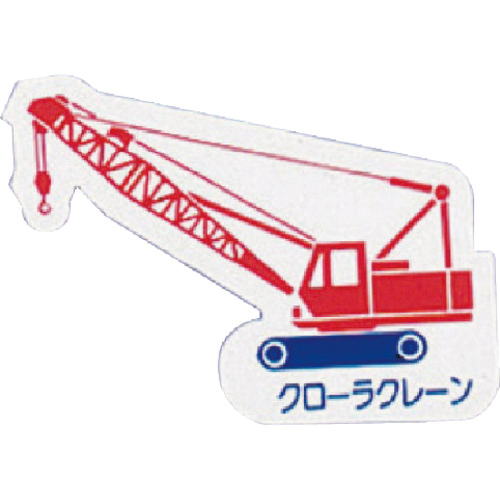 重機車両ﾏｸﾞﾈｯﾄ ｸﾛｰﾗｸﾚｰﾝ 赤 左右約80mm 1枚画像