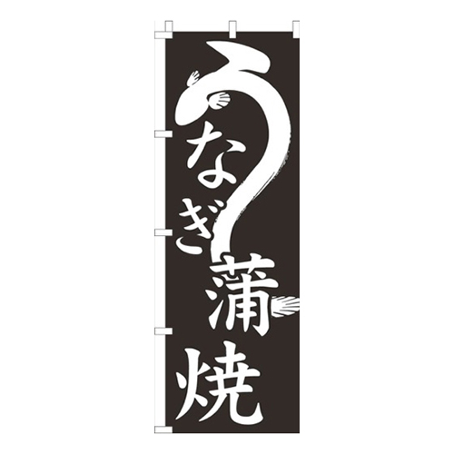 うなぎ蒲焼黒イラスト画像