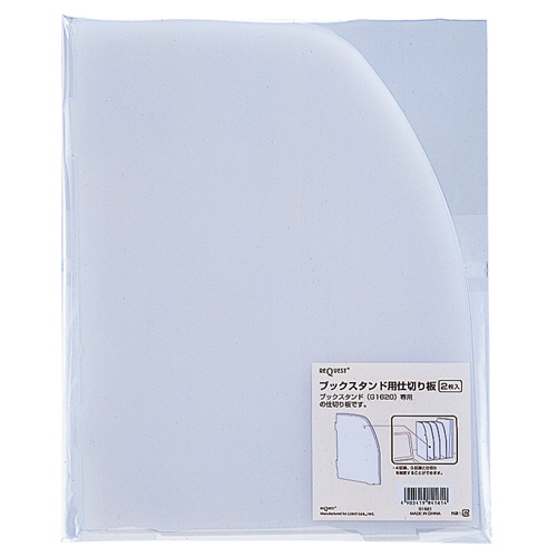 ﾘｸｴｽﾄ ﾌﾞｯｸｽﾀﾝﾄﾞ用仕切板 1ﾊﾟｯｸ(2枚)