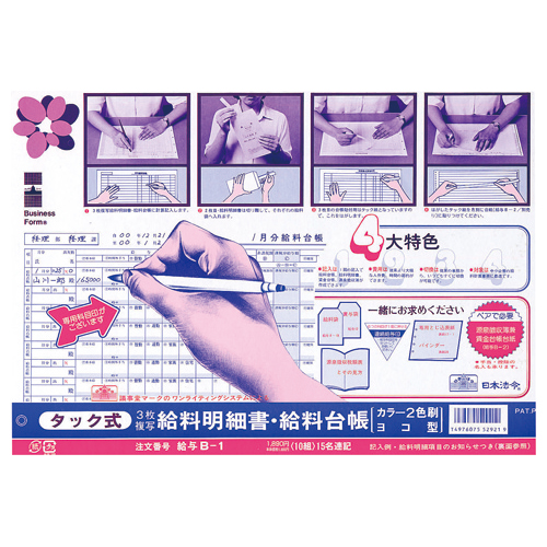 タック式給料明細書・給料台帳　B4規格外　ノーカーボン　3枚複写　1パック(10組)画像