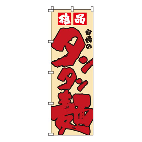 絶品タンタン麺画像