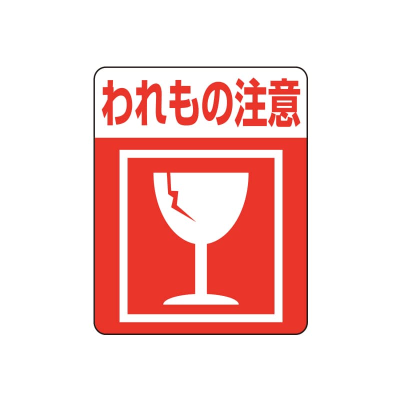 注意喚起シール　われもの注意画像