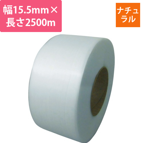梱包機用PPバンド　J-S1タイプ1巻梱包15.5×2500m　ナチュラ　1巻画像