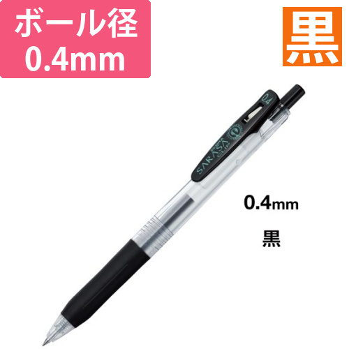 サラサクリップ　0.4mm　黒