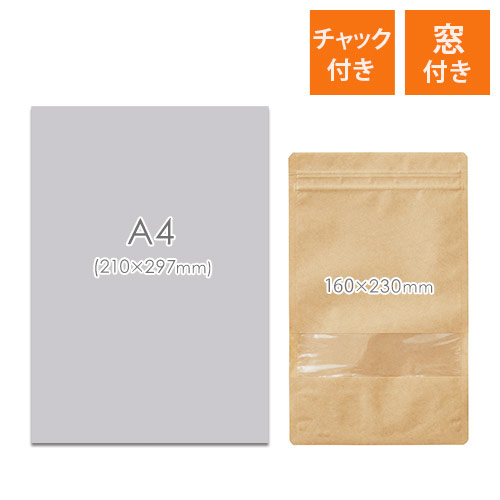 内容物が確認しやすい！チャック付きクラフトスタンド袋（窓付き）