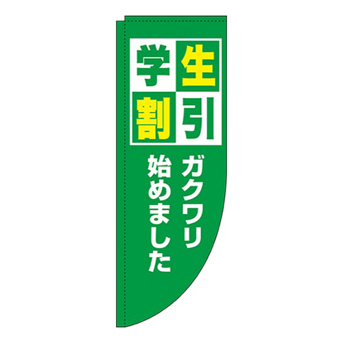 学生割引緑Rのぼり(棒袋仕様)画像