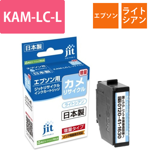 エプソン EPSON KAM-LC-L ライトシアン 互換 リサイクルインクカートリッジ画像