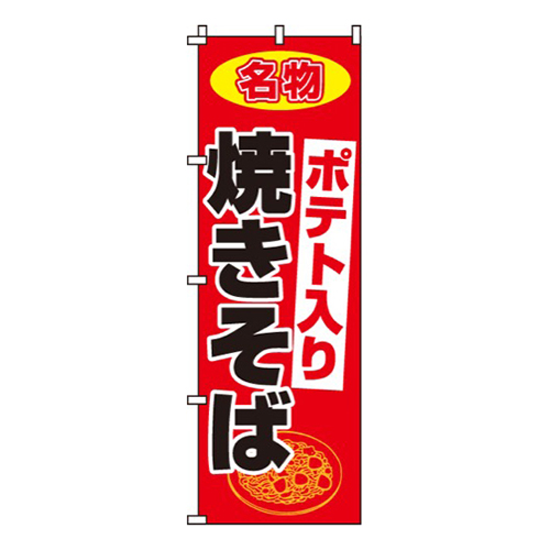 ポテト入り焼きそば画像