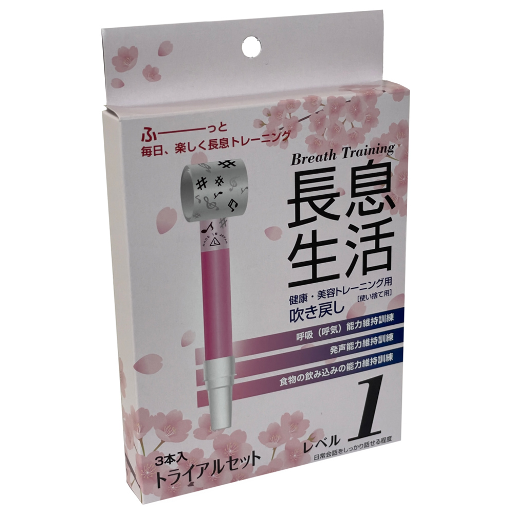 長息生活（健康・美容トレーニング用吹き戻し）レベル1セット 3本入