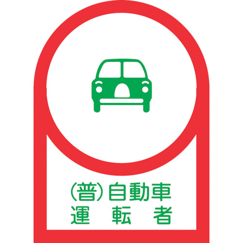 ﾍﾙﾒｯﾄ用ｽﾃｯｶｰ (普)自動車運転者 35×25mm ｵﾚﾌｨﾝ 1ﾊﾟｯｸ(10枚)画像