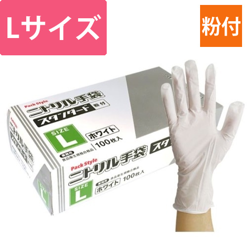 パックスタイル ニトリル手袋 スタンダード 白･粉付 L画像