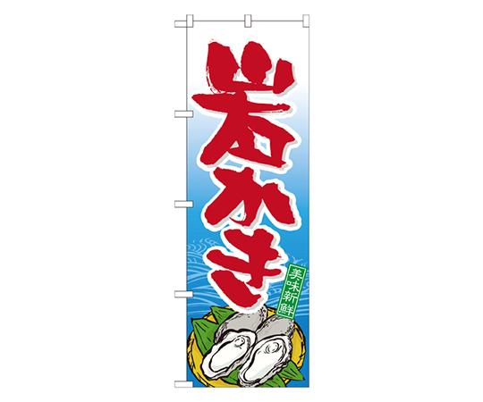 岩かき のぼり画像