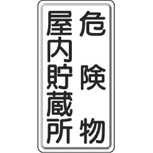 危険物標識 危険物屋内貯蔵所 縦型 600×300mm 鉄板製(明治山) 1枚画像