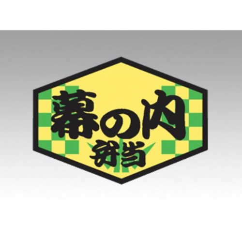 ラベル F-290 幕の内弁当 カミイソ産商 [ケース販売]画像