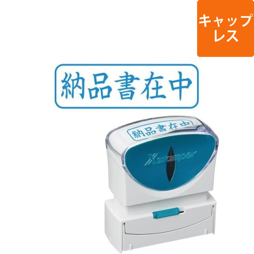X2ビジネス　キャップレスB型　藍　納品書在中ヨコ画像