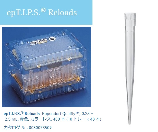ピペットチップ（epTIPS）　リロード　250～2500μL　48本×10トレー入画像