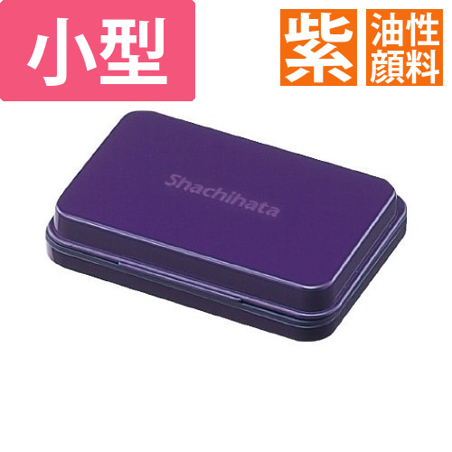 シヤチハタスタンプ台(油性顔料)小型　紫画像