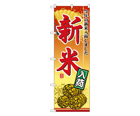 新米入荷 のぼり画像
