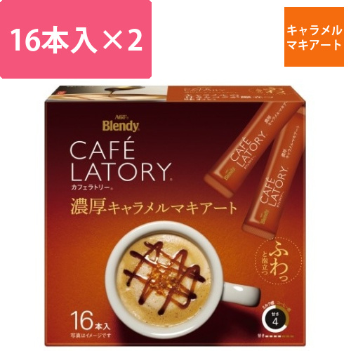 カフェラトリーキャラメルマキアート　16本×2画像