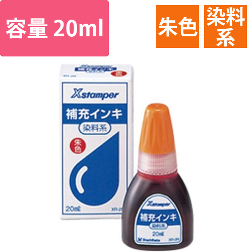 染料系インキ　20ml(Y-30)　朱画像