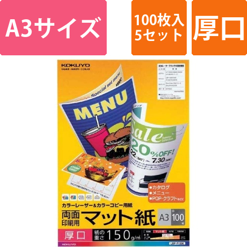 カラーコピー用紙　両面マット厚口A3　100枚×5画像