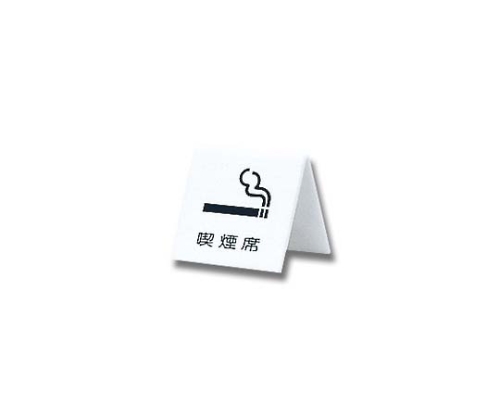 喫煙席 60mm×60mm×3mm画像