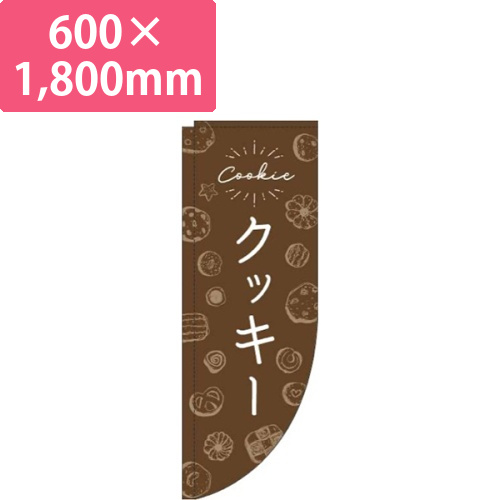 クッキー手描き風茶色Rのぼり(棒袋仕様)画像