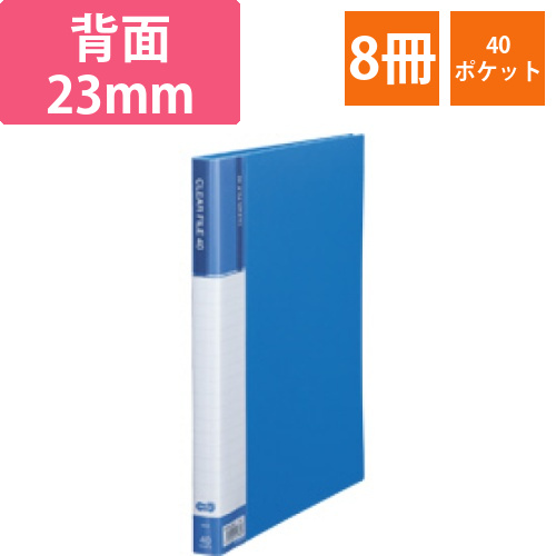 クリヤーファイル(台紙入)　A4タテ　40ポケット　背幅23mm　ブルー　1セット(8冊)画像