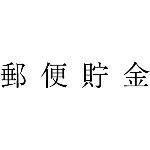 勘定科目印 9 郵便預金 1個画像