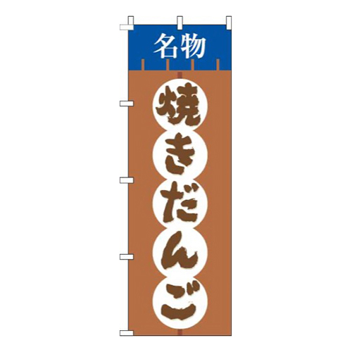 焼きだんご筆茶色画像