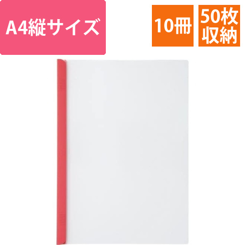 スライドバーファイルA4縦50枚とじ　赤10冊画像