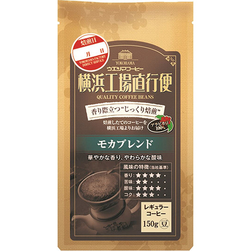 横浜工場直行便 ﾓｶﾌﾞﾚﾝﾄﾞ 150g(豆)/袋 1ｹｰｽ(6袋)画像