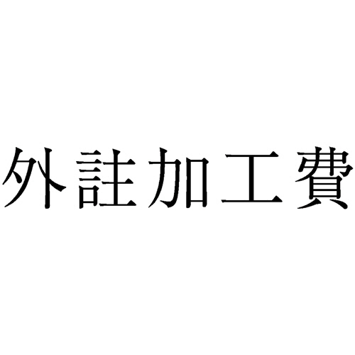 勘定科目印 439 外註加工費 1個画像