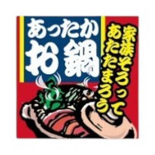 ラベル SP-076 あったかお鍋 朋JSP画像