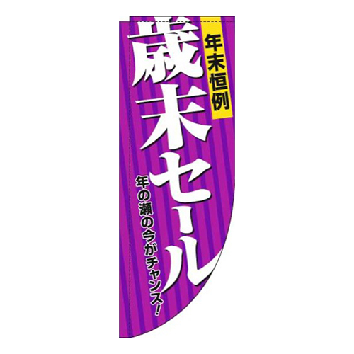 歳末セール紫Rのぼり(棒袋仕様)画像