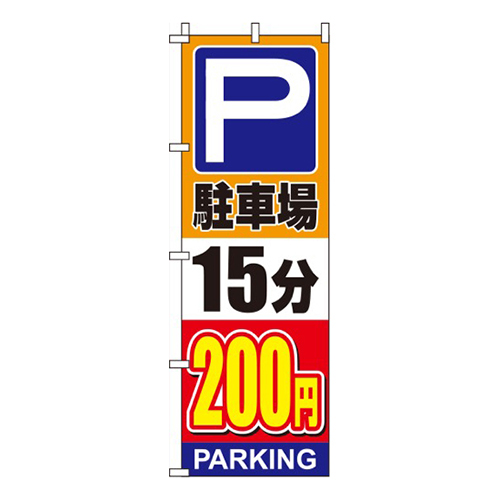 駐車場15分200円オレンジ画像