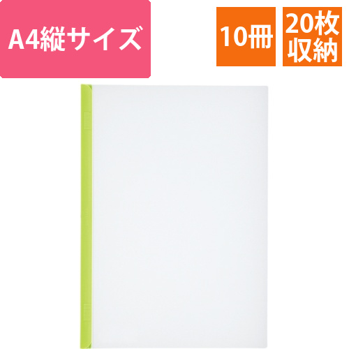 リクエスト　スライドバーファイル　A4タテ　20枚収容　黄緑　1パック(10冊)画像