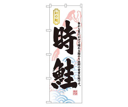 時鮭 のぼり画像
