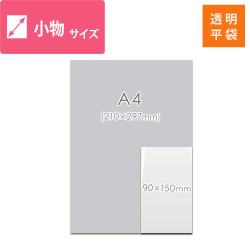 梱包しやすいテープ無し！チケットサイズ対応の透明OPP袋